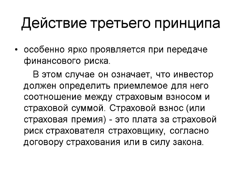 Действие третьего принципа особенно ярко проявляется при передаче финансового риска.    